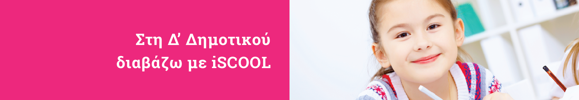 Λύσεις Δ Δημοτικού