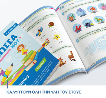 ΚΑΛΥΠΤΟΥΝ ΟΛΗ ΤΗΝ ΥΛΗ ΤΟΥ ΕΤΟΥ &hellip; banner