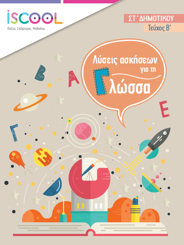 Λύσεις - ΓΛΩΣΣΑ B' Τευχος