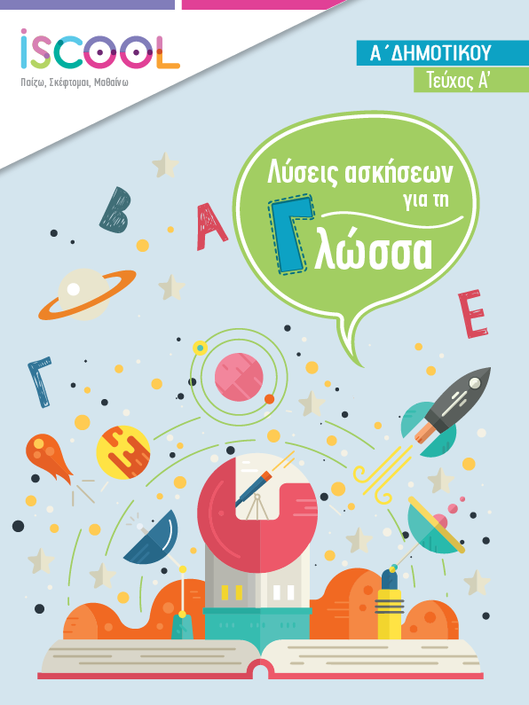 Λύσεις - ΓΛΩΣΣΑ A' Τευχος