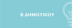 Ανα τάξη - β δημοτικού banner