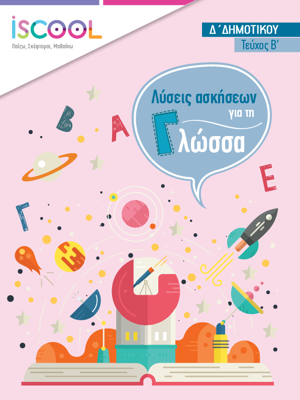 Λύσεις - ΓΛΩΣΣΑ B' Τευχος