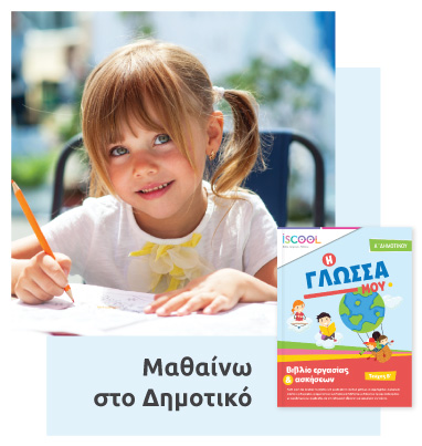 Μαθαίνω στο δημοτικό slide