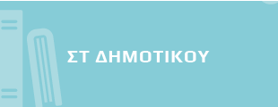 Ανα τάξη - στ δημοτικού banner
