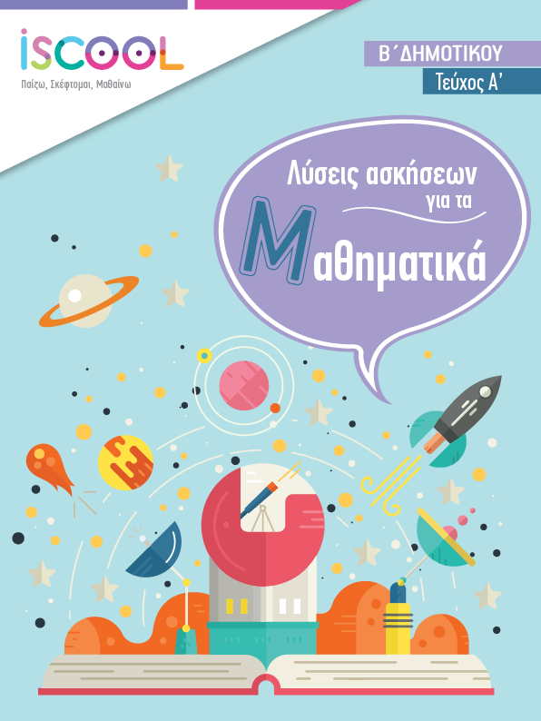 Λύσεις - ΜΑΘΗΜΑΤΙΚΑ A' Τευχος