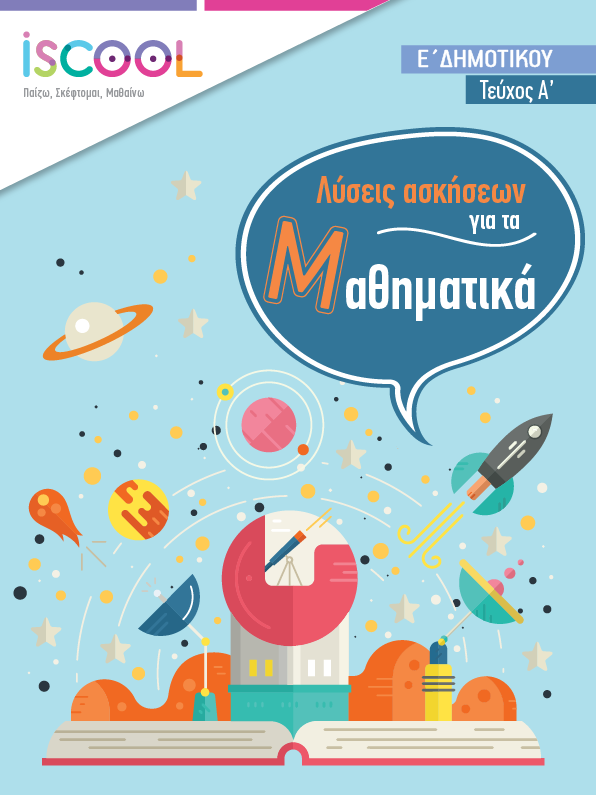 Λύσεις - ΜΑΘΗΜΑΤΙΚΑ A' Τευχος