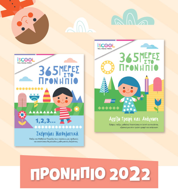 Προσχολικά 2022 προνήπιο banner