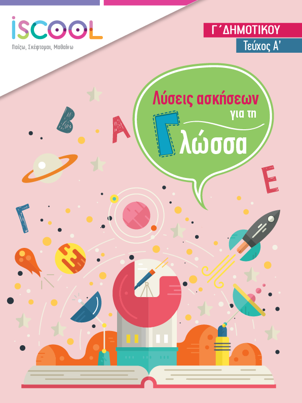 Λύσεις - ΓΛΩΣΣΑ A' Τευχος