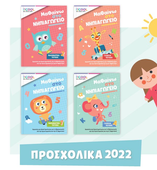 Προσχολικά 2022 banner