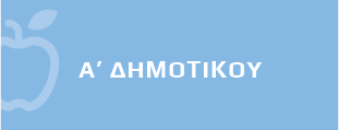 Ανα τάξη - Α δημοτικού banner