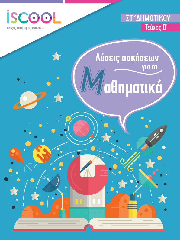 Λύσεις - ΜΑΘΗΜΑΤΙΚΑ B' Τευχος
