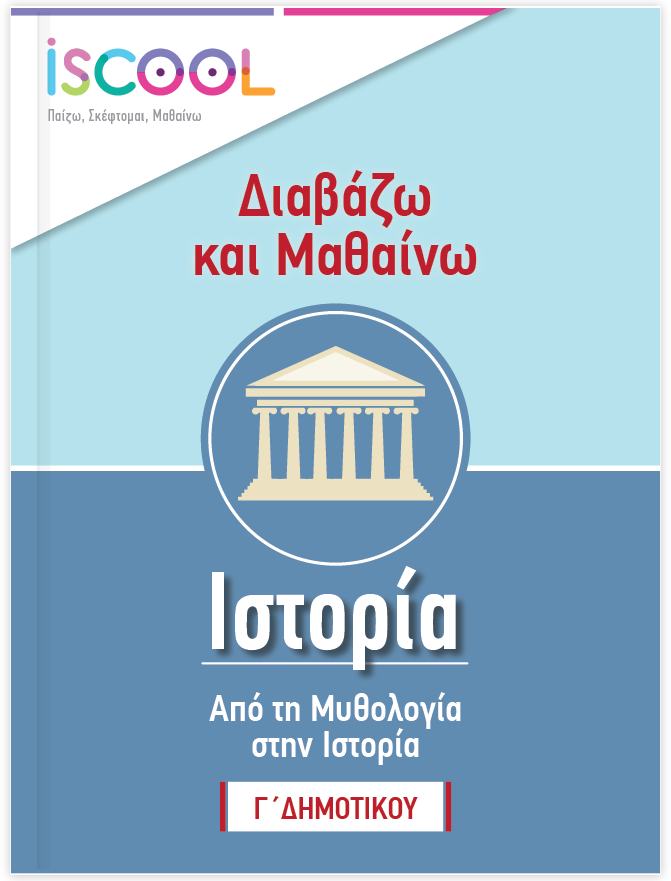 ΙΣΤΟΡΙΑ Γ' ΔΗΜΟΤΙΚΟΥ banner