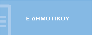 Ανα τάξη - ε δημοτικού banner
