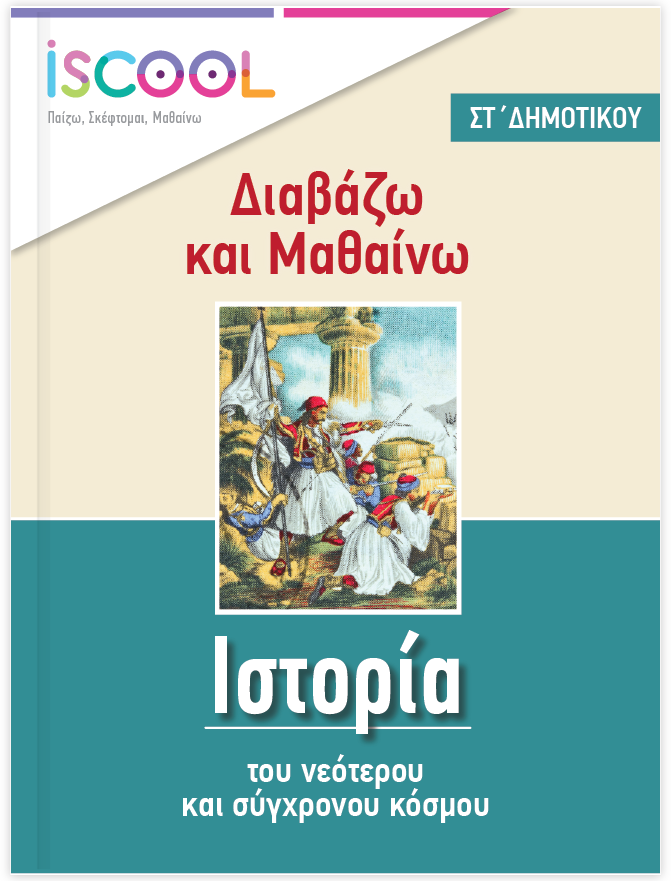 ΙΣΤΟΡΙΑ ΣΤ ΔΗΜΟΤΙΚΟΥ banner