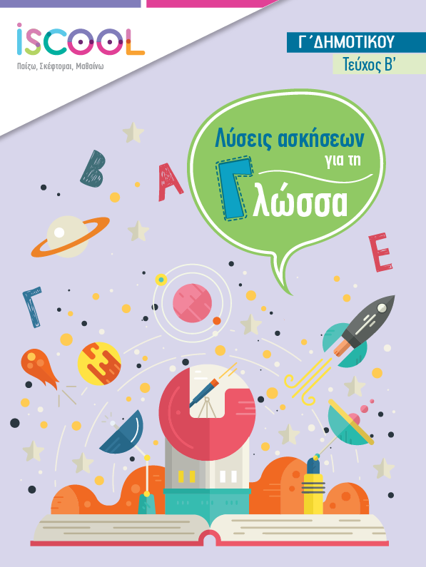 Λύσεις - ΓΛΩΣΣΑ B' Τευχος