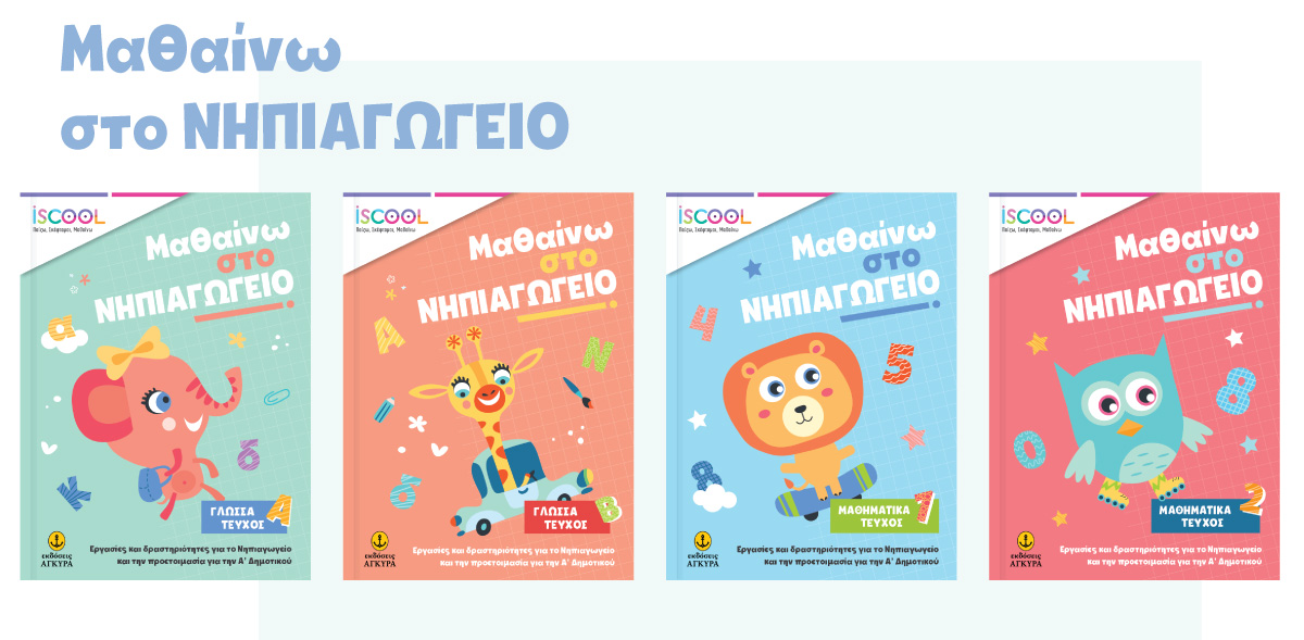 Μαθαίνω στο Νηπιαγωγείο banner