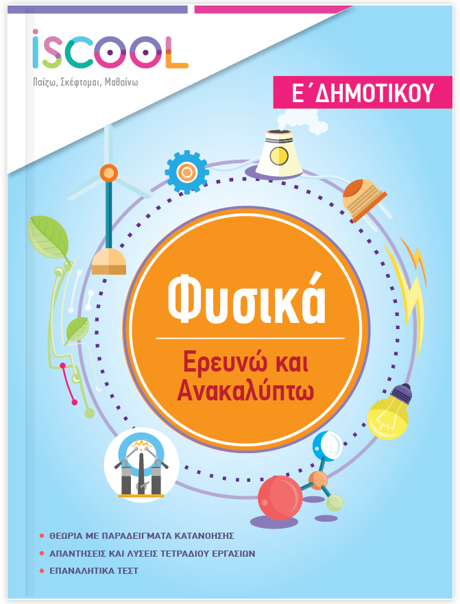ΦΥΣΙΚΗ Ε' ΔΗΜΟΤΙΚΟΥ banner