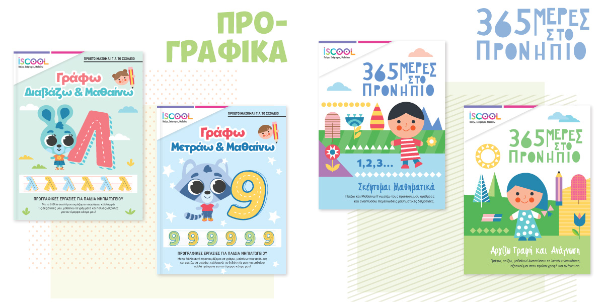 365 Μέρες στο προνήπιο slide banner