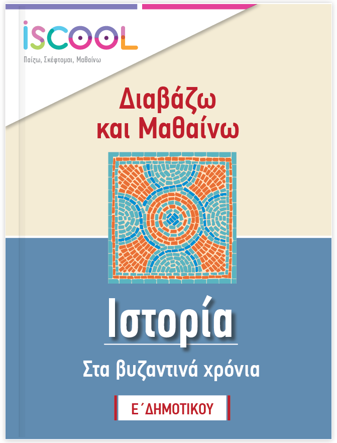 ΙΣΤΟΡΙΑ Ε' ΔΗΜΟΤΙΚΟΥ banner