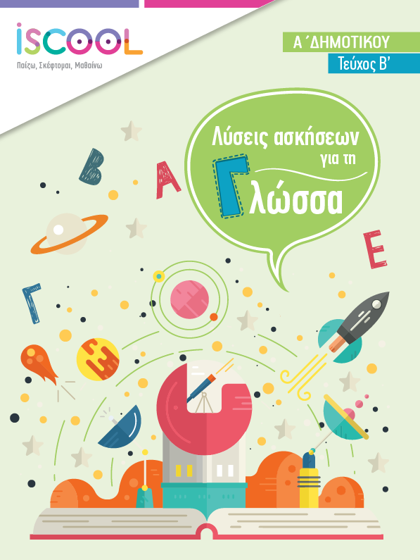 Λύσεις - ΓΛΩΣΣΑ B' Τευχος