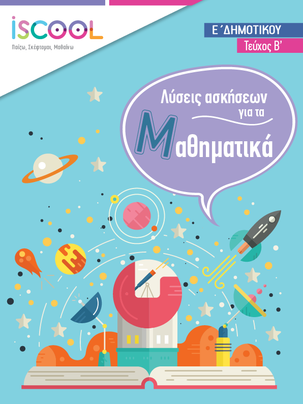 Λύσεις - ΜΑΘΗΜΑΤΙΚΑ B' Τευχος