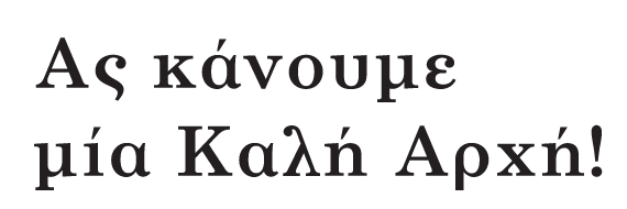 Ας κάνουμε μία καλή αρχή