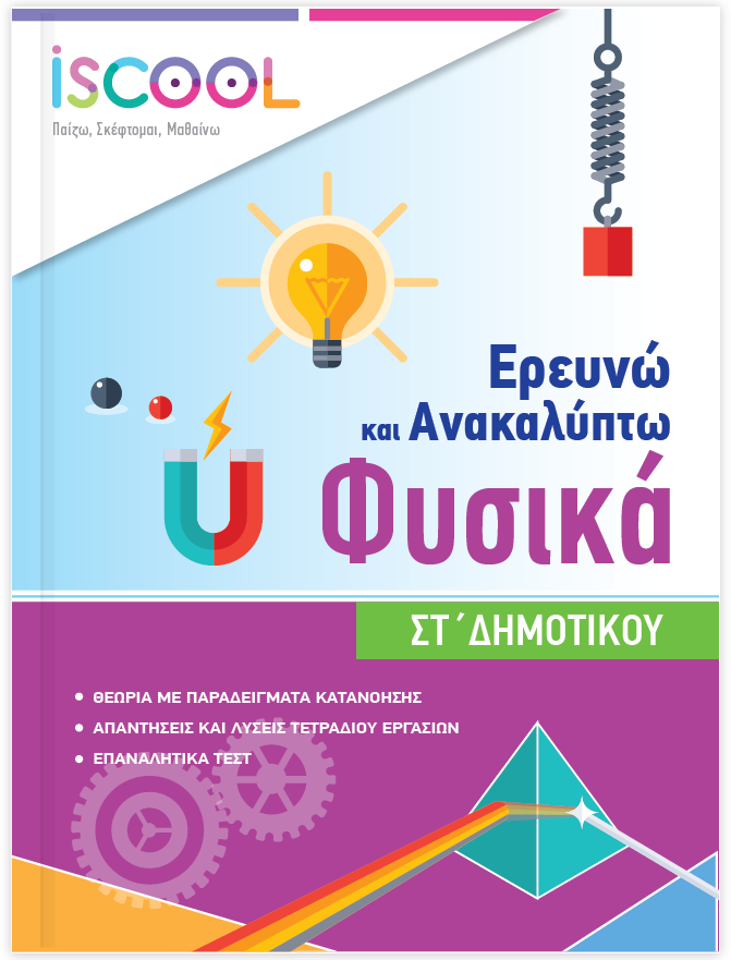ΦΥΣΙΚΗ ΣΤ' ΔΗΜΟΤΙΚΟΥ banner