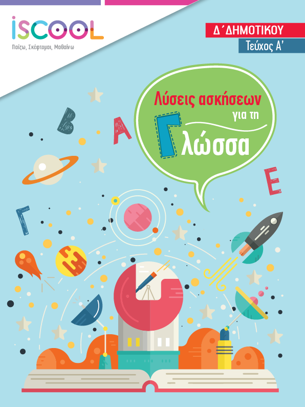 Λύσεις - ΓΛΩΣΣΑ A' Τευχος