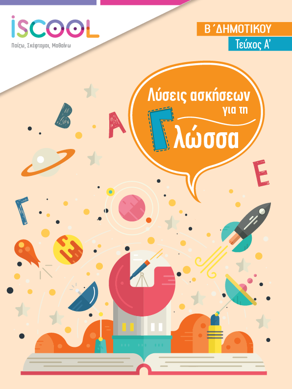 Λύσεις - ΓΛΩΣΣΑ A' Τευχος