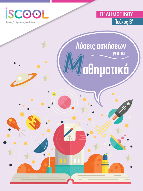 Λύσεις - ΜΑΘΗΜΑΤΙΚΑ B' Τευχος