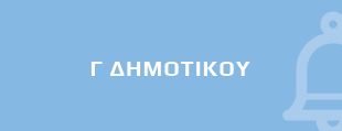 Ανα τάξη - γ δημοτικού banner