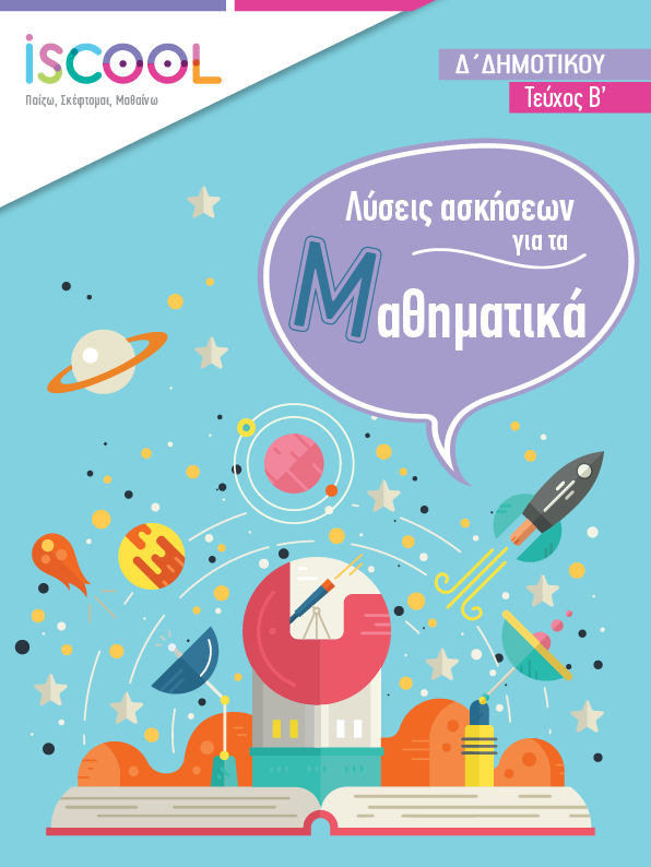 Λύσεις - ΜΑΘΗΜΑΤΙΚΑ B' Τευχος