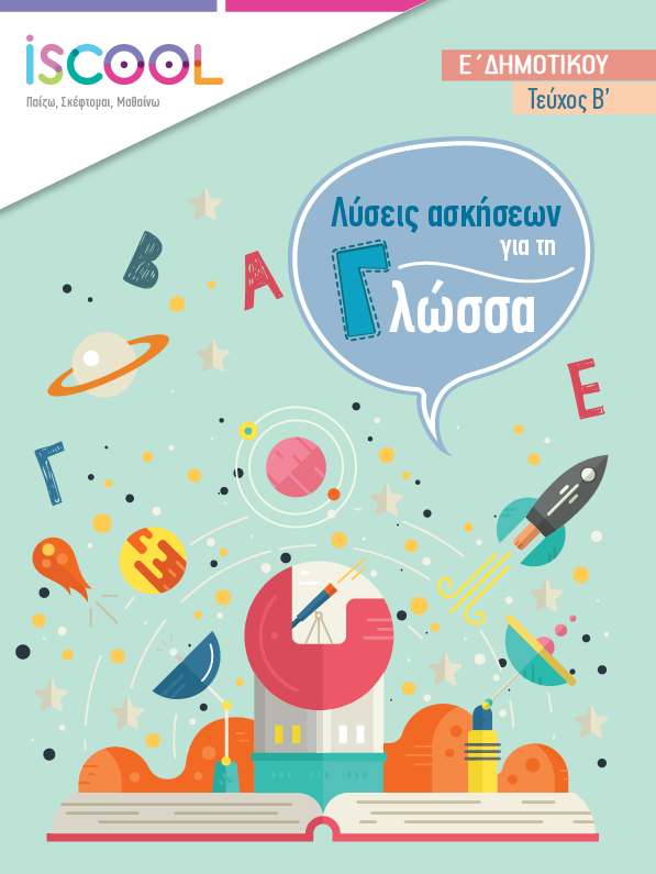 Λύσεις - ΓΛΩΣΣΑ B' Τευχος