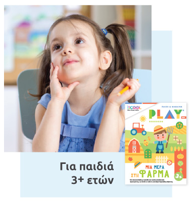 Για παιδιά 3 ετών