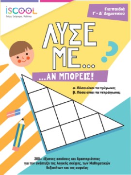 Α΄ ΔΗΜΟΤΙΚΟΥ: Νο 1 στην πρόσθεση