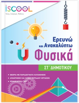 ΦΥΣΙΚΗ ΣΤ ΔΗΜΟΤΙΚΟΥ