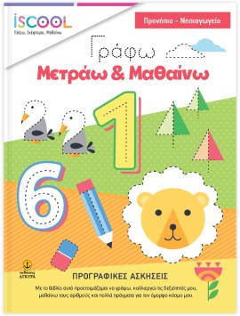 ΠΡΟΣΧΟΛΙΚΟ | Γράφω - Μετράω - Μαθαίνω