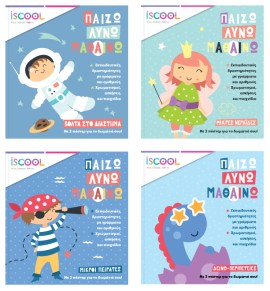 Σειρά: Παίζω, Λύνω, Μαθαίνω ( Για παιδιά 4-6 ετών) - ΣΕΤ 4 ΒΙΒΛΙΩΝ