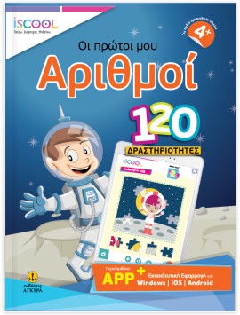 Οι πρώτοι μου αριθμοί 120 ∆ραστηριότητες με APP (4+)