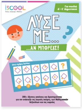 Α΄ ΔΗΜΟΤΙΚΟΥ: Νο 1 στην πρόσθεση