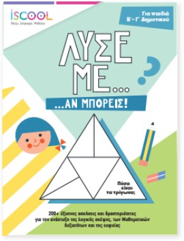 Β΄- Γ’ ΔΗΜΟΤΙΚΟΥ (6-7 ΕΤΏΝ) Λύσε με αν μπορείς...