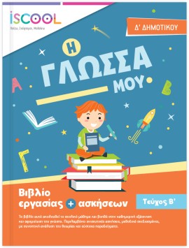 Γλώσσα Δ Δημοτικού Τεύχος Β