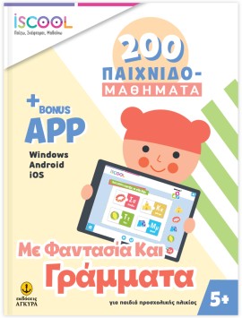 Με φαντασία και Γράμματα 200 ΠΑΙΧΝΙΔΟΜΑΘΗΜΑΤΑ με APP (5+)