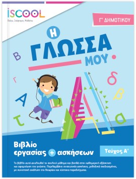 Γλώσσα Γ Δημοτικού Τεύχος Α