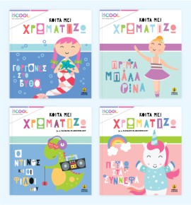 Σειρά: Κοίτα με! Χρωματίζω ( Για παιδιά 4-6 ετών) - ΣΕΤ 4 ΒΙΒΛΙΩΝ