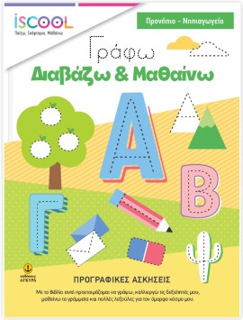 ΠΡΟΣΧΟΛΙΚΟ Γράφω - Διαβάζω - Μαθαίνω
