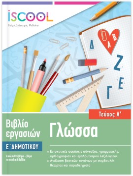 Γλώσσα Ε Δημοτικού Τεύχος Α