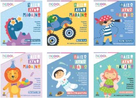 ΠΑΙΖΩ, ΛΥΝΩ, ΜΑΘΑΙΝΩ! ΓΙΑ ΠΑΙΔΙΑ 5-6 ΕΤΩΝ | ΣΕΤ 6 ΒΙΒΛΙΩΝ