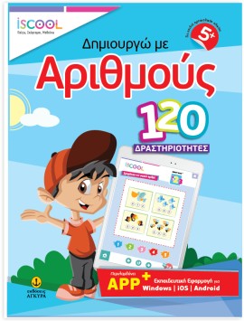 ∆ημιουργώ με αριθμούς 120 Δραστηριότητες με APP (5+)