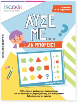 Α΄ ΔΗΜΟΤΙΚΟΥ (6-7 ΕΤΏΝ) Λύσε με αν μπορείς...